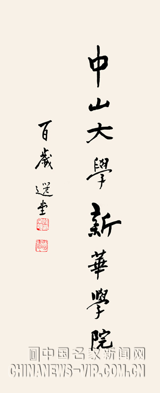 �����ѧ��ʦ������Ϊ��ɽ��ѧ�»�ѧԺ��дУ��