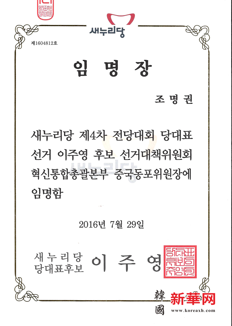 党首候补李柱荣任命曹明权为中国同胞委员会委员长 党首候补李柱荣任命曹明权为中国同胞委员会委员长