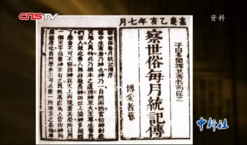 《察世俗每月统计传》资料图 《察世俗每月统计传》资料图