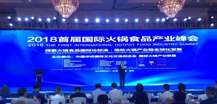 2018首届国际火锅食品产业峰会在重庆隆重举办-中国记录