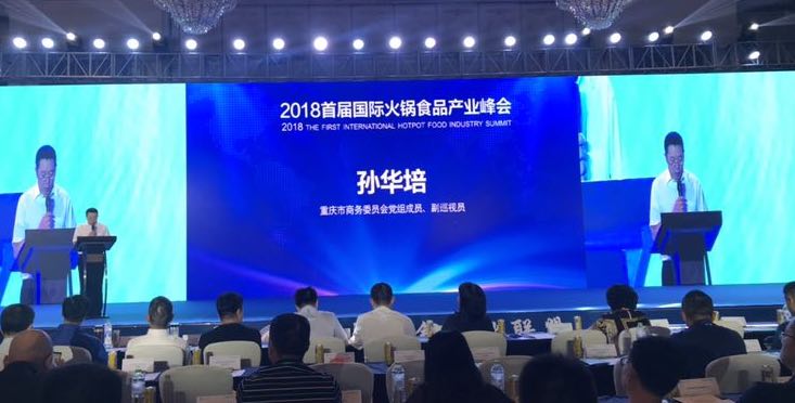 2018首届国际火锅食品产业峰会在重庆隆重举办-中国记录