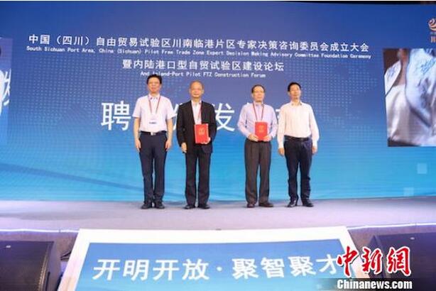 四川自贸区川南临港片区成立专家决策咨询委员会 四川自贸区川南临港片区成立专家决策咨询委员会