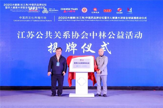 聚焦中医药文化传播行动_2020大健康(长三角)中医药品牌论坛暨全球启动仪式直播在苏州举行 聚焦中医药文化传播行动_2020大健康(长三角)中医药品牌论坛暨全球启动仪式直播在苏州举行