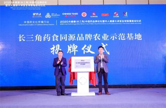聚焦中医药文化传播行动_2020大健康(长三角)中医药品牌论坛暨全球启动仪式直播在苏州举行 聚焦中医药文化传播行动_2020大健康(长三角)中医药品牌论坛暨全球启动仪式直播在苏州举行