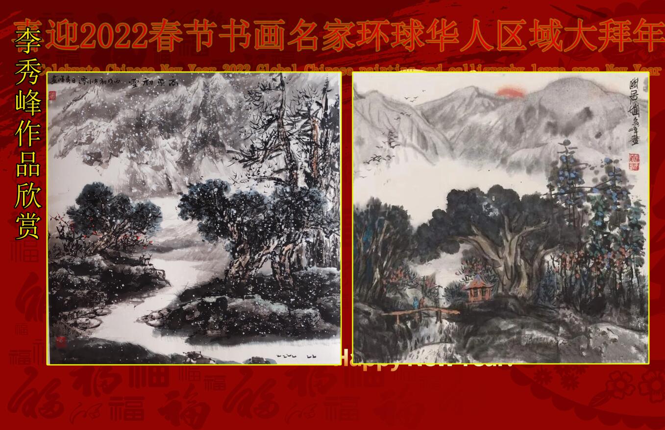 喜迎2022春节书画名家环球华人区域大拜年 喜迎2022春节书画名家环球华人区域大拜年