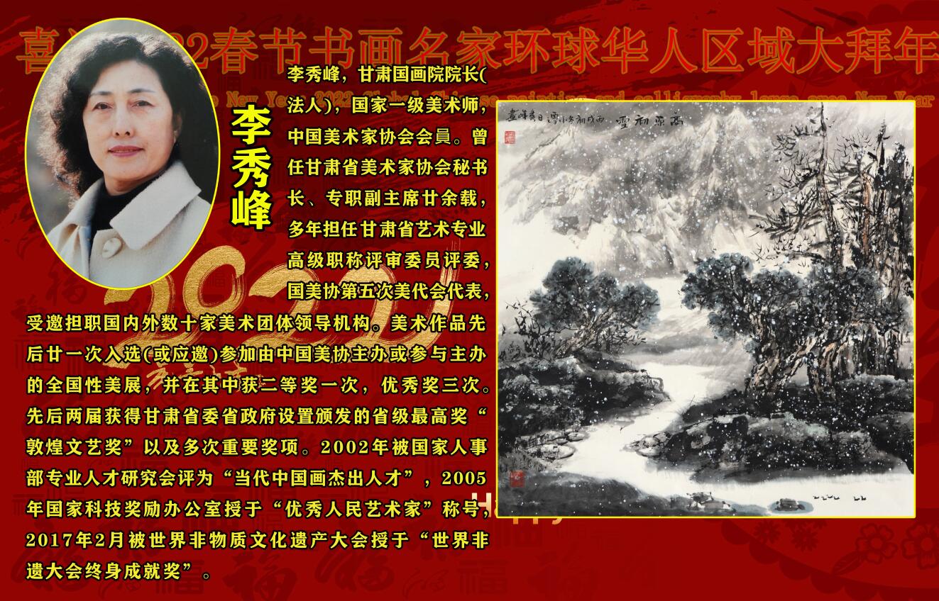 喜迎2022春节书画名家环球华人区域大拜年 喜迎2022春节书画名家环球华人区域大拜年