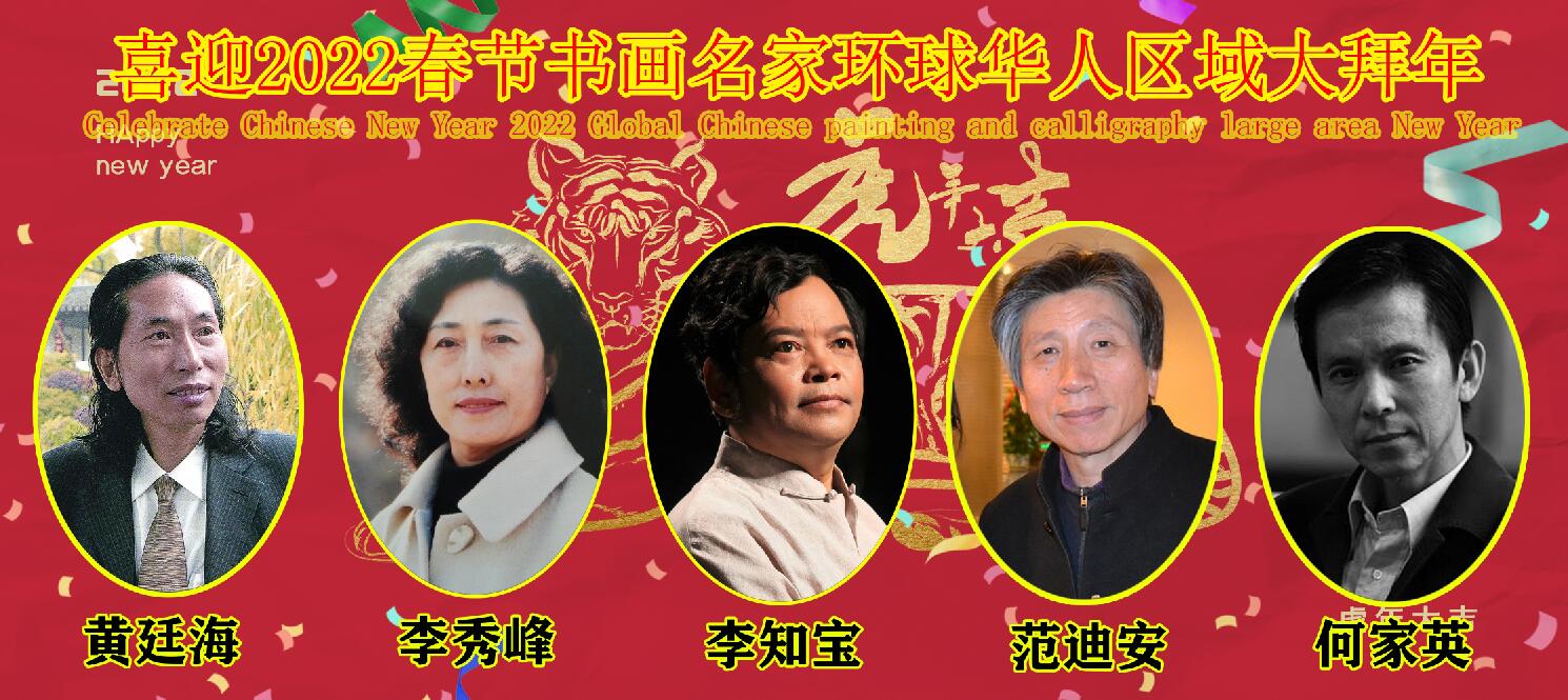 喜迎2022春节书画名家环球华人区域大拜年 喜迎2022春节书画名家环球华人区域大拜年
