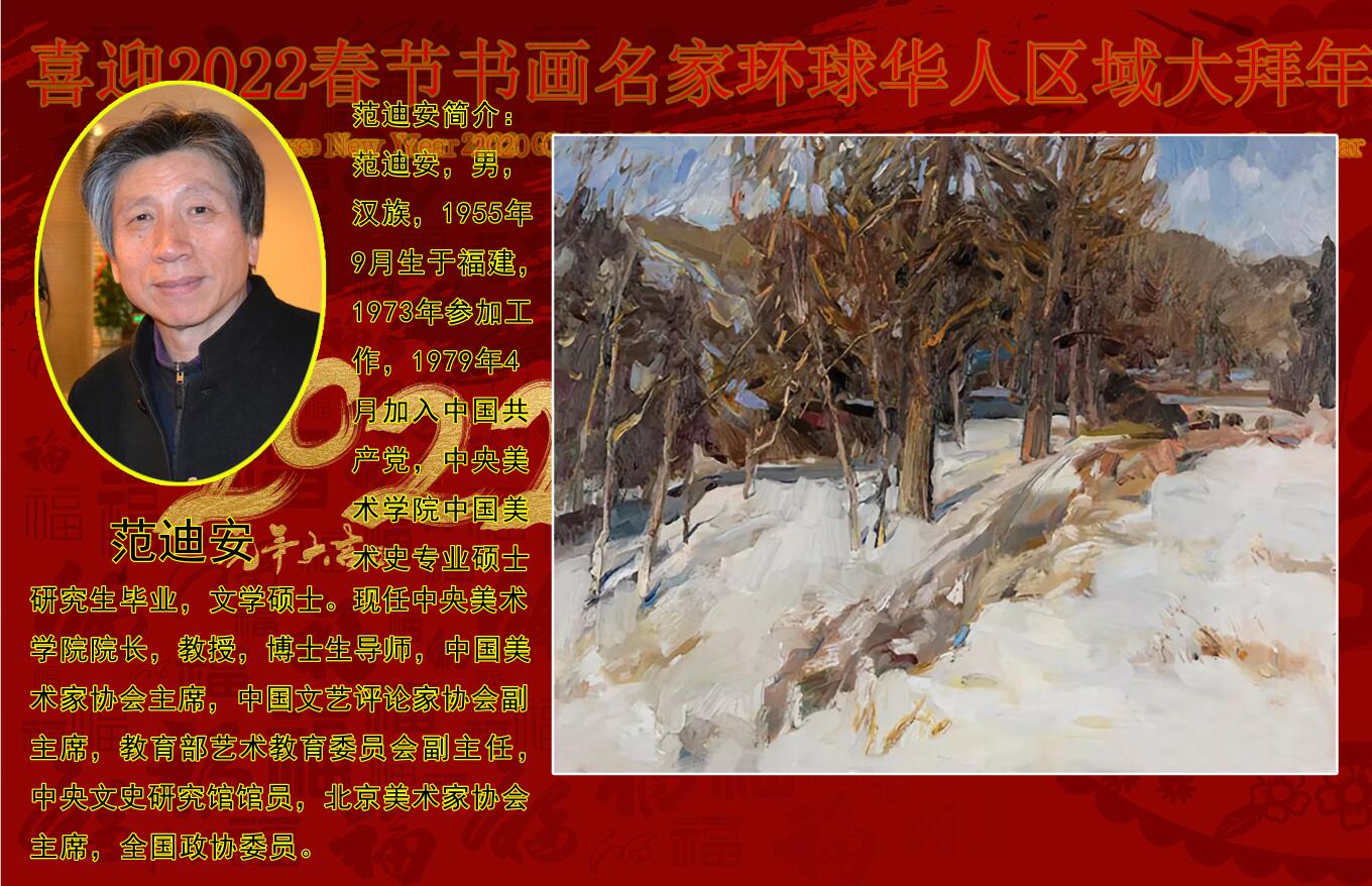 喜迎2022春节书画名家环球华人区域大拜年 喜迎2022春节书画名家环球华人区域大拜年